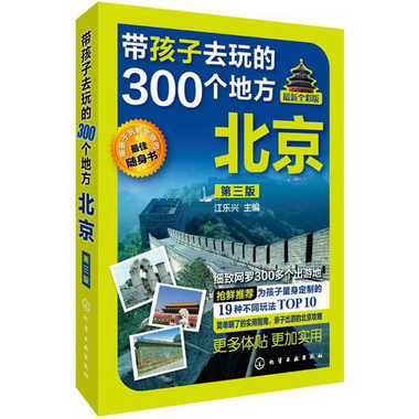 帶孩子去玩的300個地方(第3版,近期新全彩版)北京