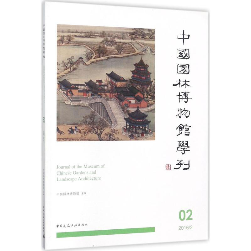 中國園林博物館學刊(02)