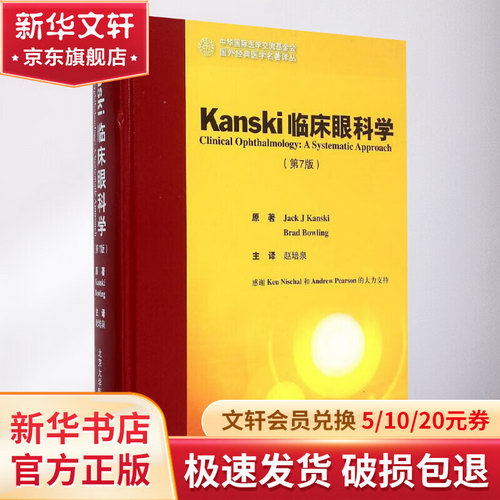 Kanski臨床眼科學 第7版 國外經典醫學名著譯叢