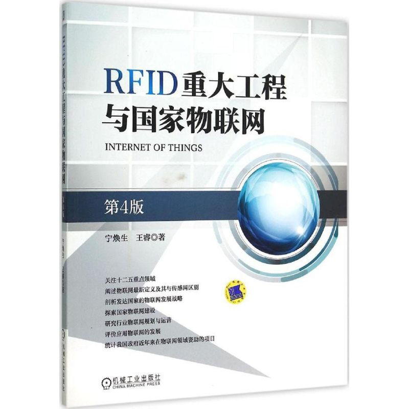 RFID重大工程與國家物聯網(第4版)