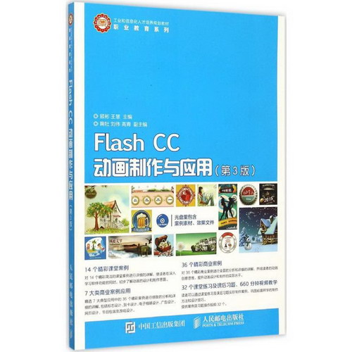 Flash CC動畫制作與應用(第3版)