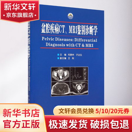 盆腔疾病CT、MRI鋻別診斷學