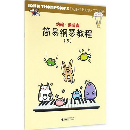 約翰·湯普森簡易鋼琴教程(5)