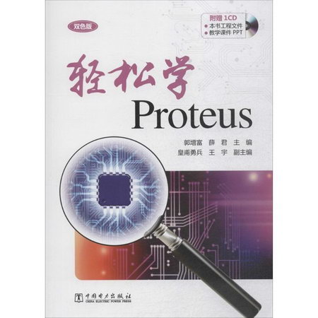 輕松學Proteus(雙色版)