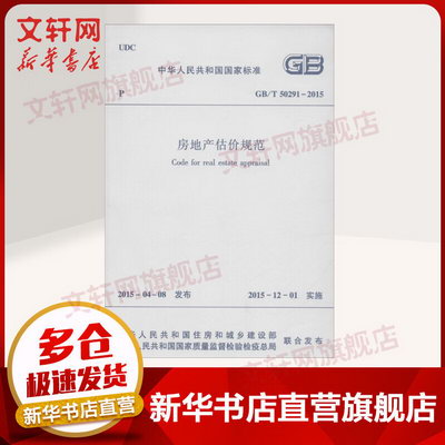 房地產估價規範 GB/T 50291-2015中華人民共和國住房和城鄉建設部