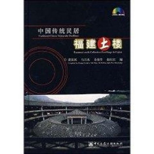 中國傳統民居:福建土樓(中英文版)ICO-ROM