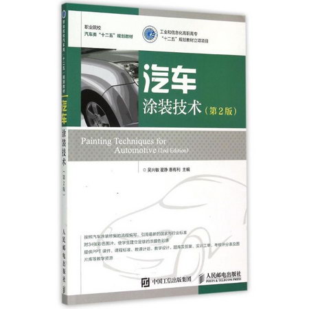 汽車塗裝技術(第2版職業院校汽車類十二五規劃教材)