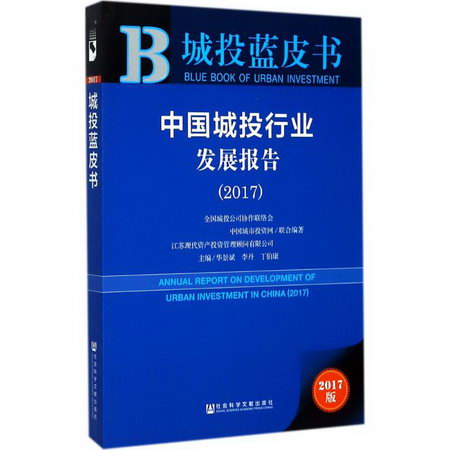 中國城投行業發展報告.2017(2017版)