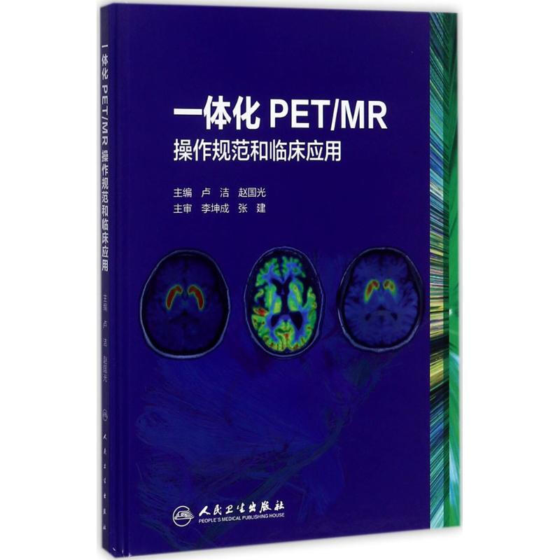 一體化PET/MR操作規範和臨床應用