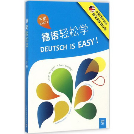 德語輕松學下冊