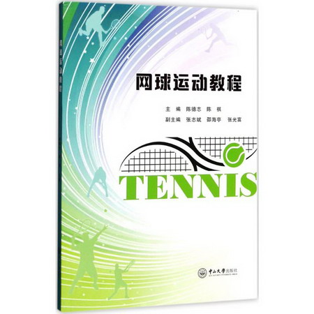 網球運動教程