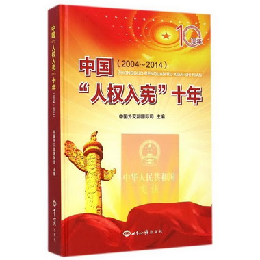 中國“人權入憲”十年：2004～2014