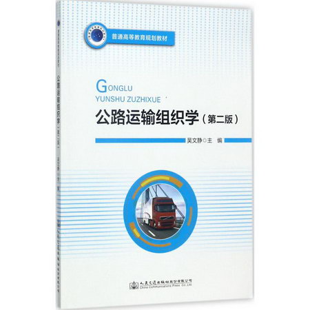 公路運輸組織學(第2版)