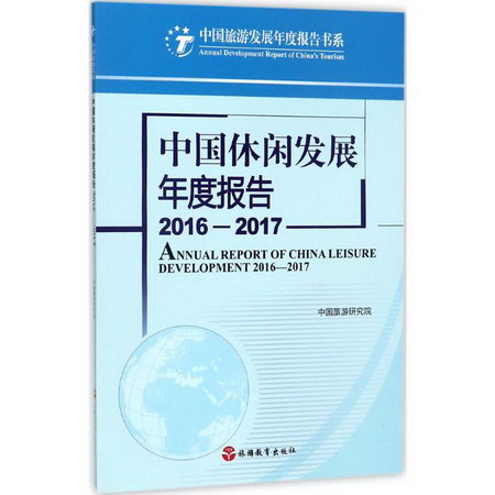 中國休閑發展年度報告2016-2017
