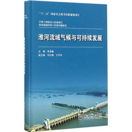 淮河流域氣候與可持續