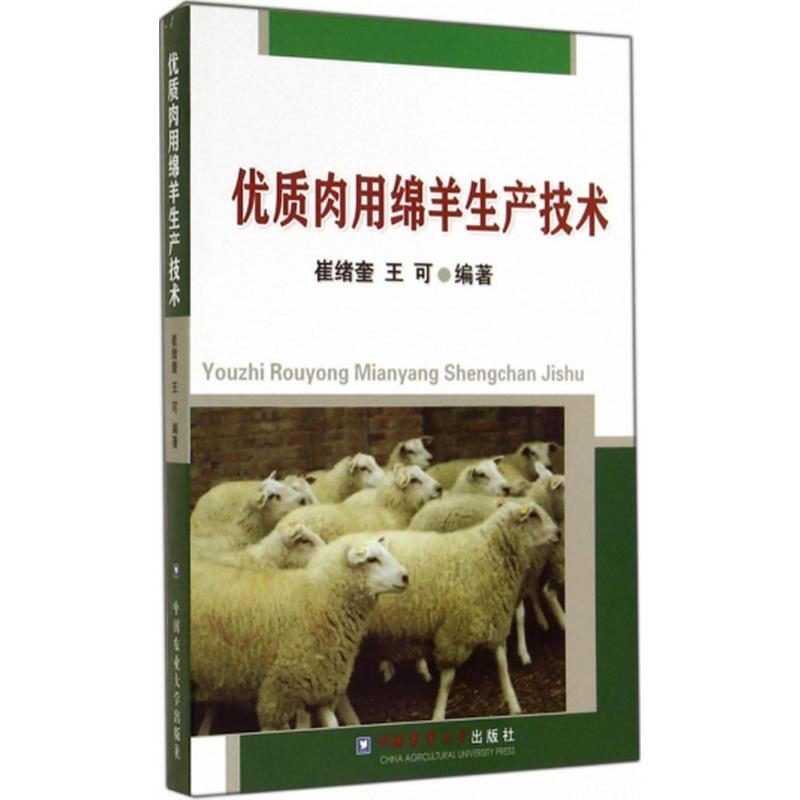 優質肉用綿羊生產技術
