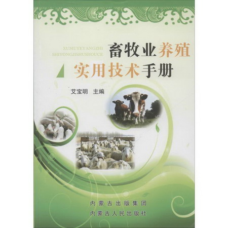 畜牧業養殖實用技術手冊