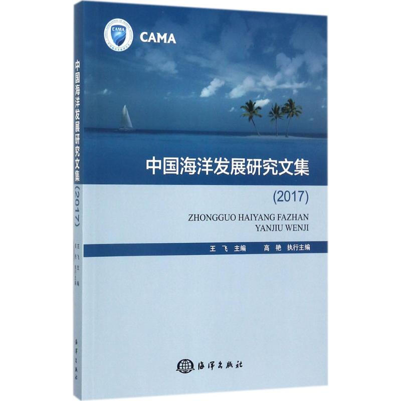 中國海洋發展研究文集