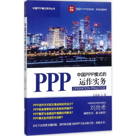 中國PPP模式的運作實務