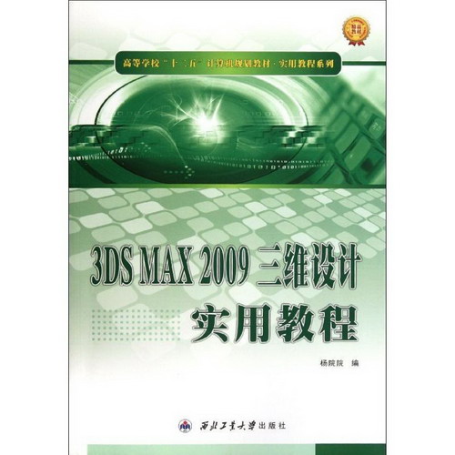 3DS MAX 2009三維設計實用教程