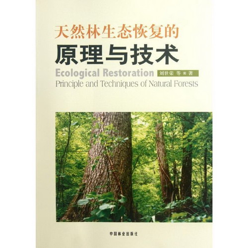 天然林生態恢復的原理與技術
