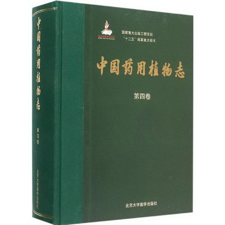 中國藥用植物志第4卷