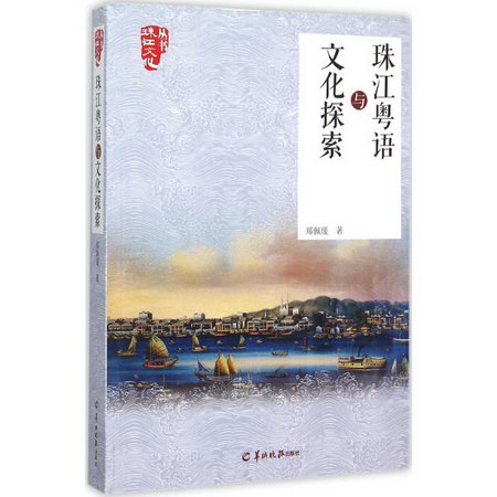 珠江粵語與文化探索