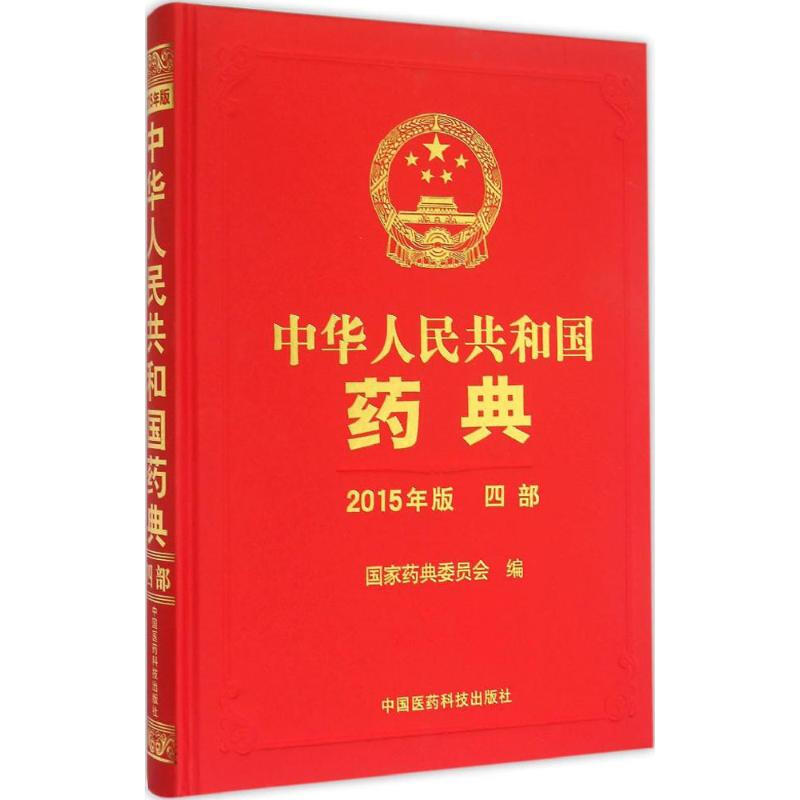 中華人民共和國藥典(2015年版)4部