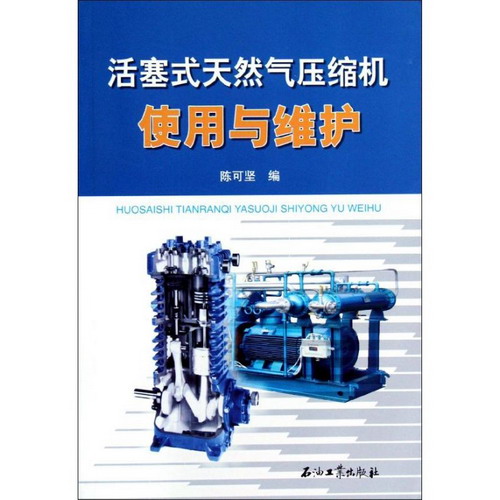 活塞式天然氣壓縮機使用與維護