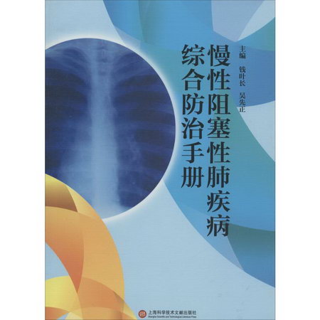 慢性阻塞性肺疾病綜合防治手冊