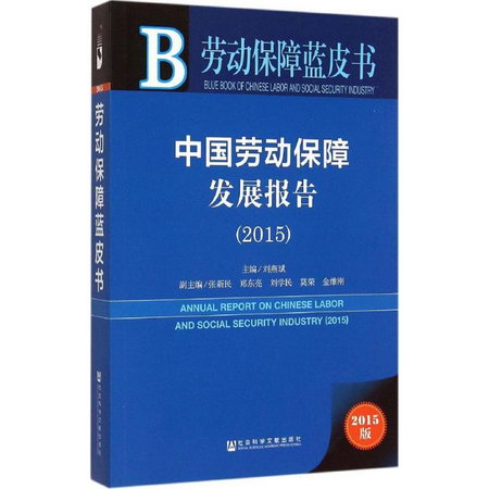 中國勞動保障發展報告2015(2015版)