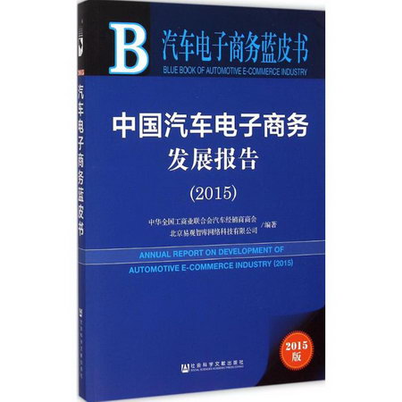 中國汽車電子商務發展報告.2015(2015版)