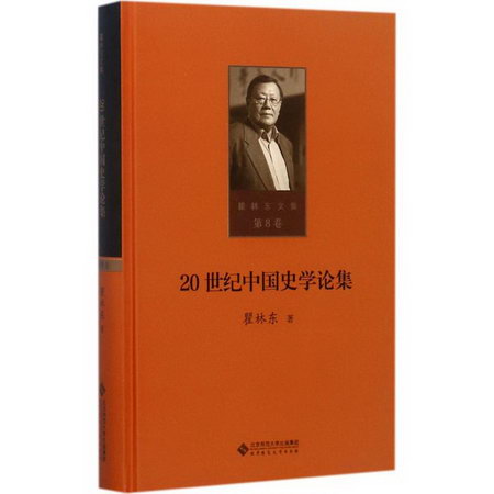 20世紀中國史學論集