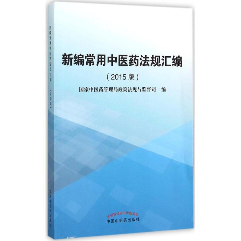 新編常用中醫藥法規彙編2015版