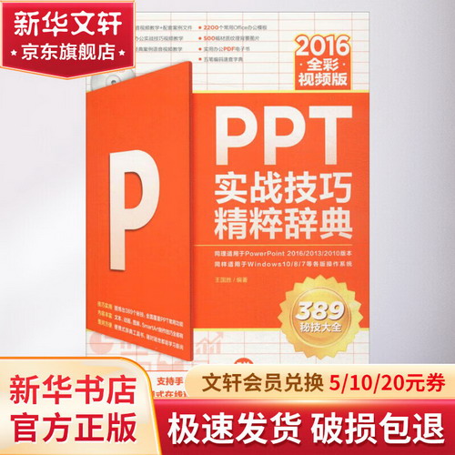 PPT2016實戰技巧精粹辭典