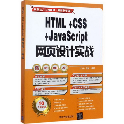 HTML+CSS+JavaScript 網頁設計實戰