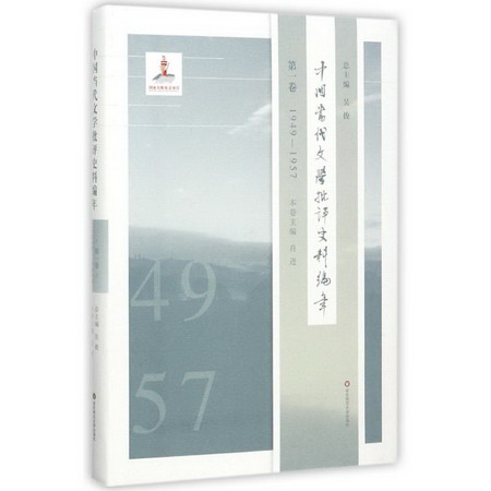 中國當代文學批評史料編年第1卷,1949-1957