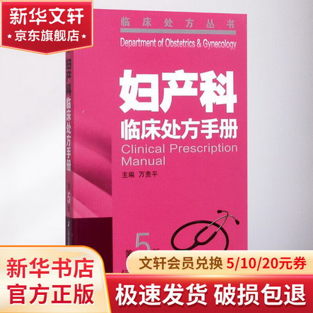 婦產科臨床處方手冊(第5版)