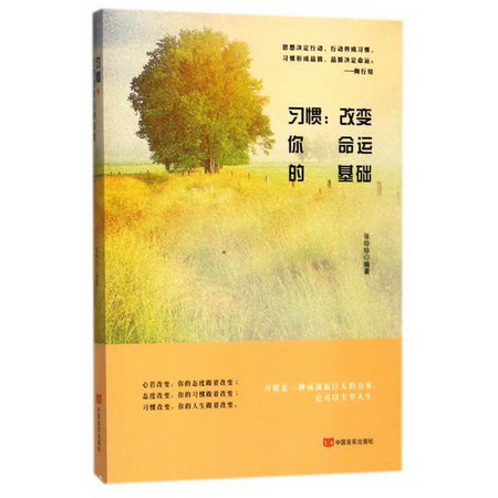 習慣:改變你命運的基礎 歷史知識普及讀物 編者:張珍珍 著作 中國
