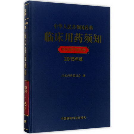 中華人民共和國藥典臨床用藥須知(2015版)中藥成方制劑卷