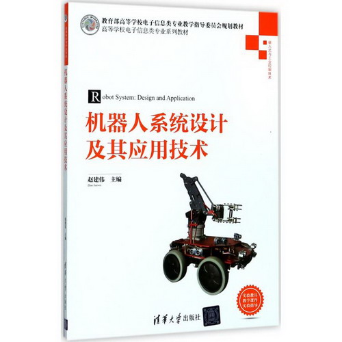 【新華正版】機器人繫統設計及其應用技術 9787302475033 清華大