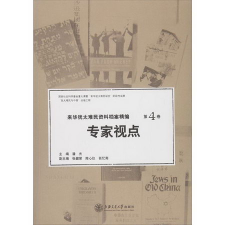 來華猶太難民資料檔案精編 歷史知識普及讀物 潘光 等 主編 上海