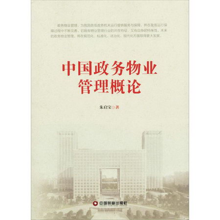 中國政務物業管理概論