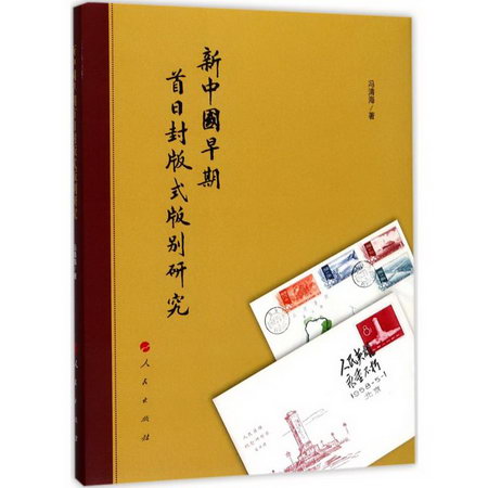 新中國早期首日封版式版別研究