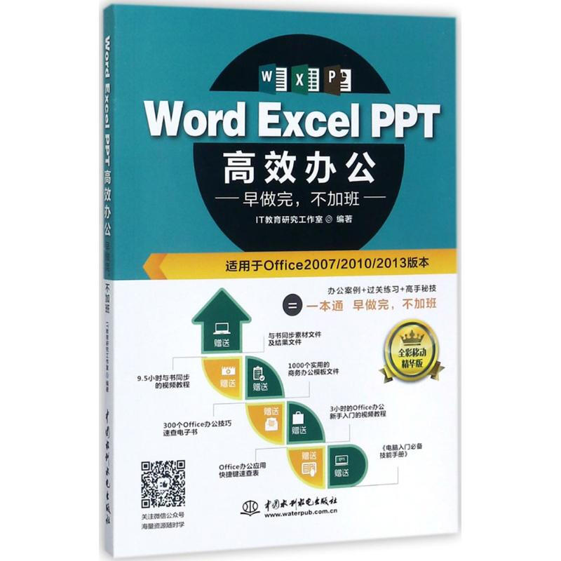 Word Excel PPT高效辦公(全彩移動精華版)