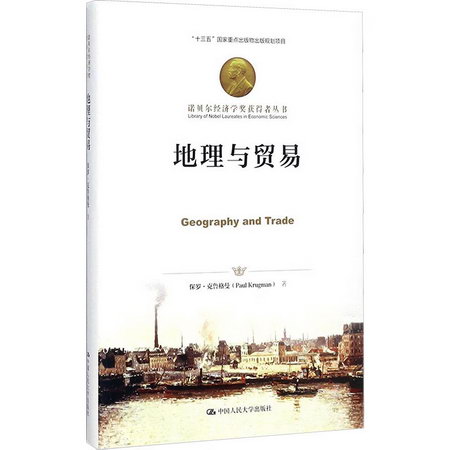 【諾貝爾經濟學獎得主作品-2008】地理與貿易