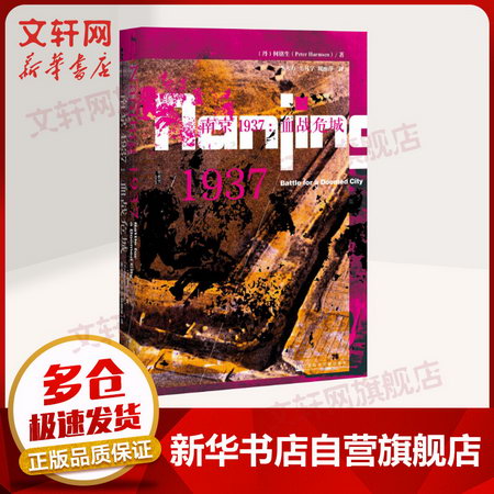甲骨文叢書-南京1937：血戰危城
