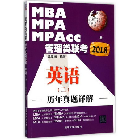 MBA、MPA、MPAcc管理類聯考歷年真題詳解英語(二)