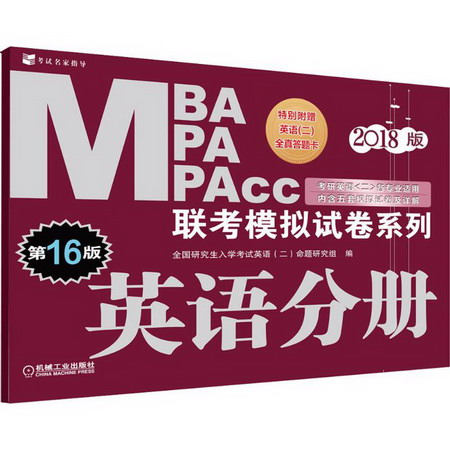 MBA MPA MPAcc聯考模擬試卷繫列(2018版)英語分冊