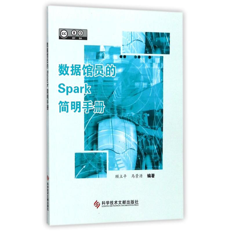數據館員的SPARK簡明手冊
